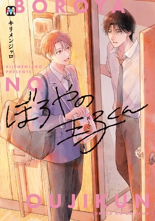 【期間限定 試し読み増量版】ぼろやの王子くん【コミックス版】 【期間限定 試し読み増量版】ぼろやの王子くん【コミックス版】
