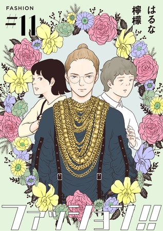 【期間限定 無料お試し版】ファッション!!【単話】11 【期間限定 無料お試し版】ファッション!!【単話】11
