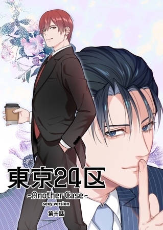 東京24区-Another Case- sexy version 10話 東郷遊馬編05 東京24区-Another Case- sexy version 10話 東郷遊馬編05