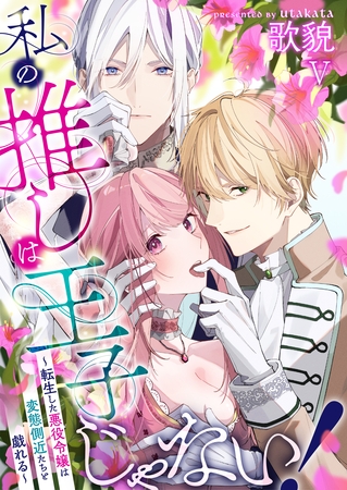 私の推しは王子じゃない!~転生した悪役令嬢は変態側近たちと戯れる~(5) 私の推しは王子じゃない!~転生した悪役令嬢は変態側近たちと戯れる~(5)