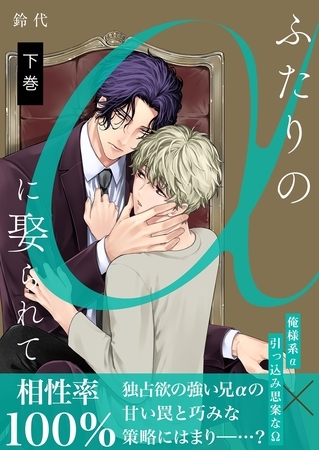 ふたりのαに娶られて【描き下ろしおまけ付き特装版】 2 ふたりのαに娶られて【描き下ろしおまけ付き特装版】 2