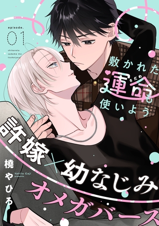 敷かれた運命も使いよう(1) 敷かれた運命も使いよう(1)