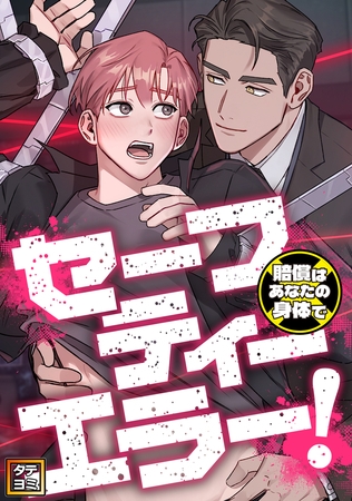 セーフティーエラー!~賠償はあなたの身体で【タテヨミ】(11) セーフティーエラー!~賠償はあなたの身体で【タテヨミ】(11)