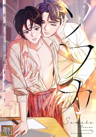 ソワカ~僕を愛してくれますか?【タテヨミ】(48) ソワカ~僕を愛してくれますか?【タテヨミ】(48)