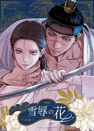 雪辱の花【完全版】 71話