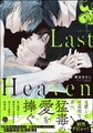 Last Heaven【電子限定かきおろし漫画付】 [海王社]
