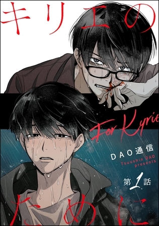 キリエのために（分冊版）　【第1話】 [海王社]