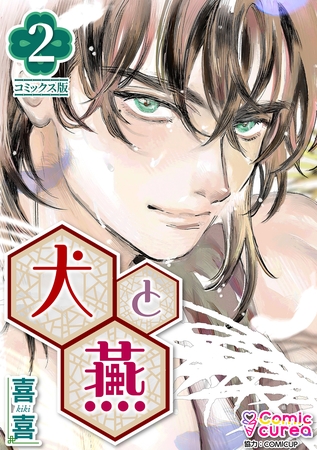 【コミックス版】犬と燕2