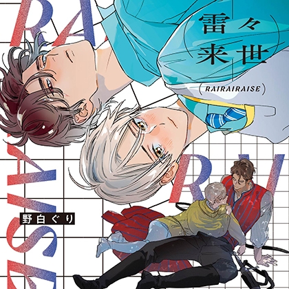 雷々来世(出演:河西健吾、阿座上洋平)※特典トラック付き