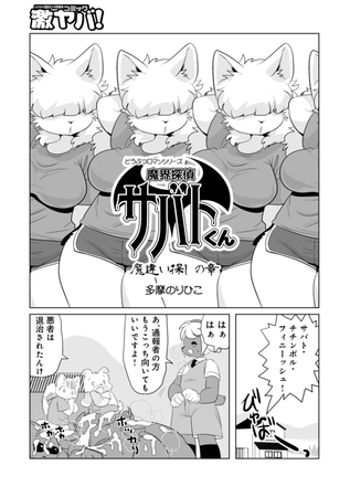 魔界探偵サバトくん　魔違い探しの章