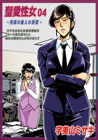 聖愛性女　04