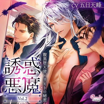 誘惑悪魔 Vol.2 ~腹黒堕天使・リヒトの秘密~