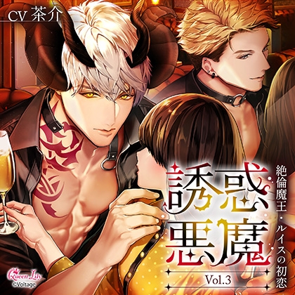 誘惑悪魔 Vol.3 ~絶倫魔王・ルイスの初恋~