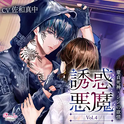 誘惑悪魔 Vol.4　～童貞死神・シンの欲情～【がるまに限定特典付き】