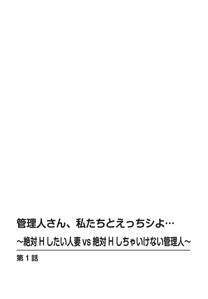 【期間限定無料】管理人さん、私たちとえっちシよ…～絶対Hしたい人妻vs絶対Hしちゃいけない管理人～ 1巻