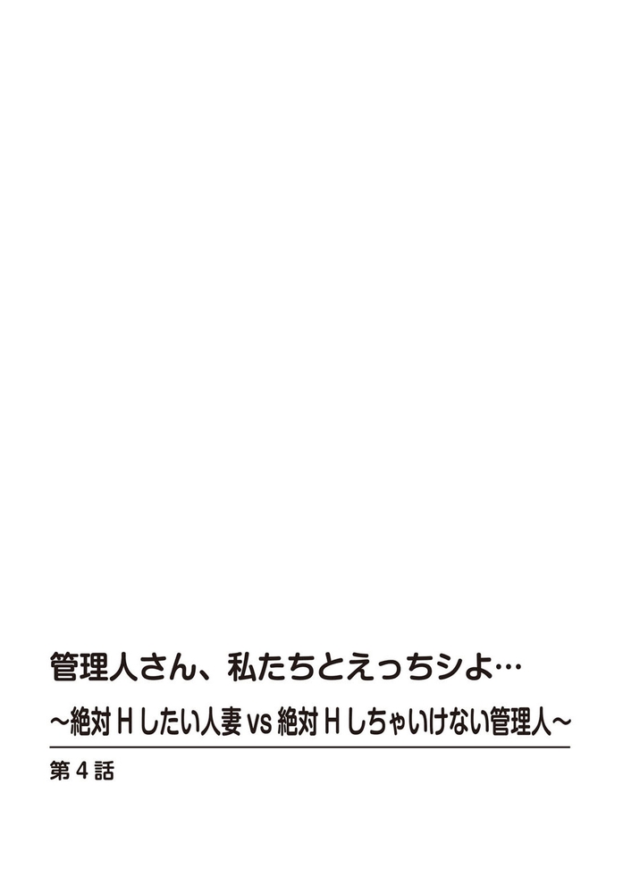 【期間限定無料】管理人さん、私たちとえっちシよ…～絶対Hしたい人妻vs絶対Hしちゃいけない管理人～【合冊版】 2巻