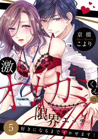 【期間限定　無料お試し版　閲覧期限2025年6月1日】激しめオオカミくんの限界エッチ〜好きになるまでイかせます！５