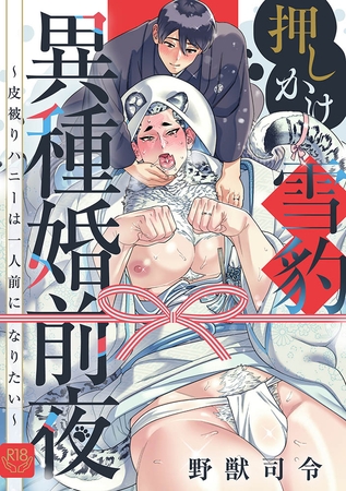 押しかけ雪豹異種婚前夜〜皮被りハニーは一人前になりたい〜【R-18版】