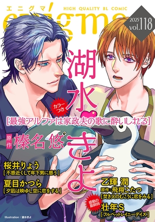 enigma vol．118 [オークラ出版]