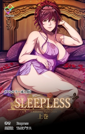 SLEEPLESS ～A Midsummer Night's Dream～ 上巻【フルカラー成人版】