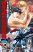 銀河帝国の滅亡・外伝 蒼き狼たちの伝説 vol.1 7番目の男 下巻【フルカラー成人版】 [TMEプラス]