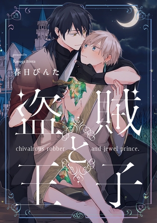 盗賊と王子【単話売】(2)