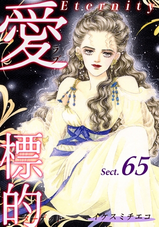 愛・標的~ラブ・ターゲット~《Eternity》【話】|Sect.65 愛・標的~ラブ・ターゲット~《Eternity》【話】|Sect.65