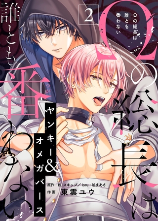 【期間限定 無料お試し版】Ωの総長は誰とも番わない(2) 【期間限定 無料お試し版】Ωの総長は誰とも番わない(2)