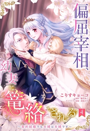 【期間限定 無料お試し版】偏屈宰相、幼妻に篭絡される ~契約結婚でも夫婦は夫婦です~【単話売】 4話 【期間限定 無料お試し版】偏屈宰相、幼妻に篭絡される ~契約結婚でも夫婦は夫婦です~【単話売】 4話