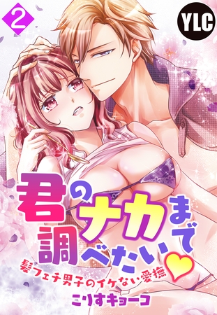 【期間限定　無料お試し版】【単話売】君のナカまで調べたい・髪フェチ男子のイケない愛撫 2話