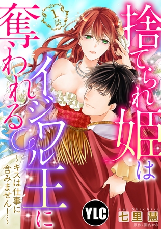 【期間限定　無料お試し版】【単話売】捨てられ姫はイジワル王に奪われる ～キスは仕事に含みません！～ 1話