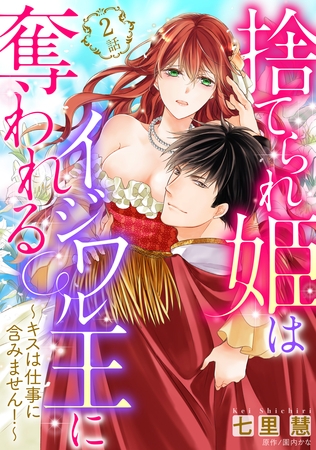 【期間限定 無料お試し版】【単話売】捨てられ姫はイジワル王に奪われる ~キスは仕事に含みません!~  2話 【期間限定 無料お試し版】【単話売】捨てられ姫はイジワル王に奪われる ~キスは仕事に含みません!~  2話