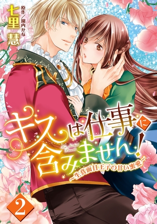 【期間限定 無料お試し版】キスは仕事に含みません! ~生真面目王子の甘い蜜愛~【単話売】 2話 【期間限定 無料お試し版】キスは仕事に含みません! ~生真面目王子の甘い蜜愛~【単話売】 2話