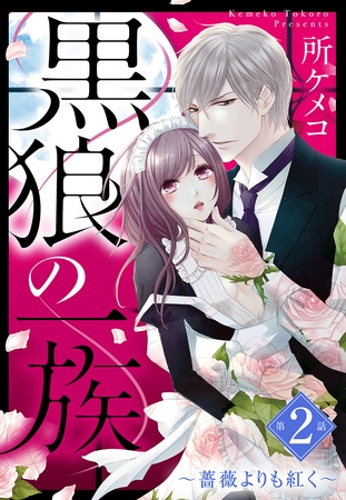 【期間限定　無料お試し版】黒狼の一族【単話売】 第2話 ～薔薇よりも紅く～