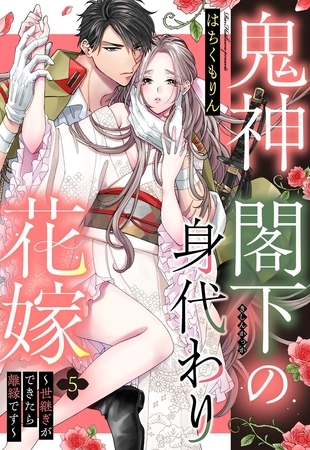 【期間限定　無料お試し版】鬼神閣下の身代わり花嫁 ～世継ぎができたら離縁です～【単話売】 5話