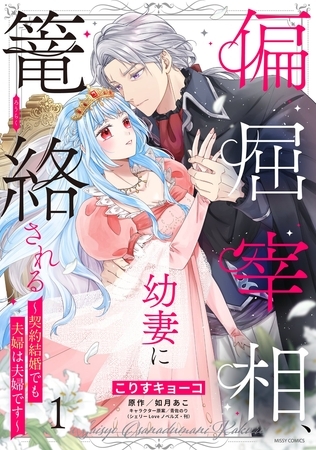 【期間限定 無料お試し版】偏屈宰相、幼妻に篭絡される ~契約結婚でも夫婦は夫婦です~ 1 【電子限定おまけマンガ付き】 【期間限定 無料お試し版】偏屈宰相、幼妻に篭絡される ~契約結婚でも夫婦は夫婦です~ 1 【電子限定おまけマンガ付き】