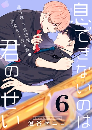 息できないのは君のせい 6【単話版】（8） [リブレ]