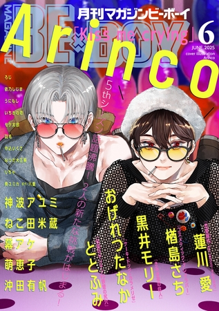 マガジンビーボーイ 2025年6月号 [リブレ]