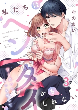 私たちはヘンタイかもしれない~甘く縛ってもっと愛して3 私たちはヘンタイかもしれない~甘く縛ってもっと愛して3