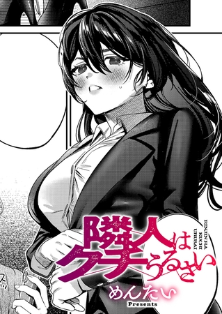 隣人はクチうるさい