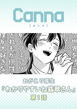 わかりやすいね翡翠さん【分冊版】第１話 [プランタン出版]