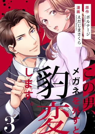 この男、メガネを外すと豹変します。（３）【合本版】[ボル恋comic]