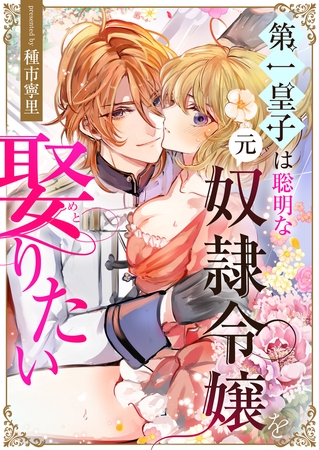 第一皇子は聡明な元奴○令嬢を娶りたい 第一皇子は聡明な元奴○令嬢を娶りたい