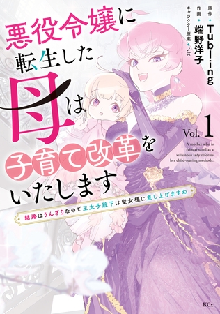 悪役令嬢に転生した母は子育て改革をいたします　～結婚はうんざりなので王太子殿下は聖女様に差し上げますね～（１） [講談社]