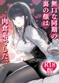 無口な同期の裏の顔は肉食系でした。　【Ｒ１８版】 １巻 [ナンバーナイン]