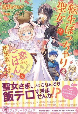 【期間限定 試し読み増量版】転生ぽっちゃり聖女は、恋よりごはんを所望致します! 【初回限定SS付】【イラスト付】 【期間限定 試し読み増量版】転生ぽっちゃり聖女は、恋よりごはんを所望致します! 【初回限定SS付】【イラスト付】