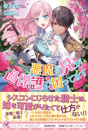 【期間限定　無料お試し版】悪魔な兄が過保護で困ってます【初回限定SS付】【イラスト付】