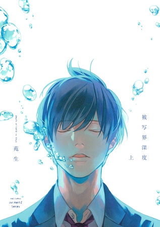 【期間限定 試し読み増量版】被写界深度 上 【期間限定 試し読み増量版】被写界深度 上