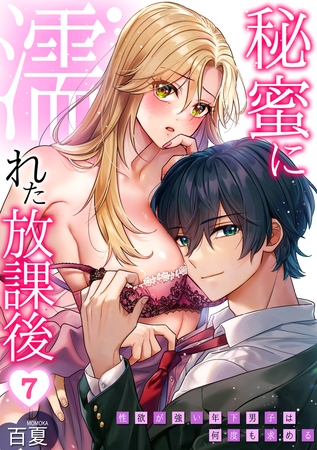 秘蜜に濡れた放課後 ～性欲が強い年下男子は何度も求める～(7)