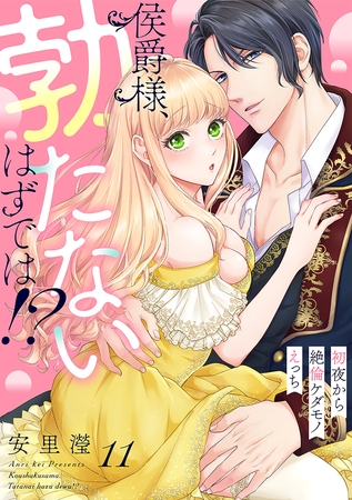 侯爵様、勃たないはずでは!?~初夜から絶倫ケダモノえっち~(11) 侯爵様、勃たないはずでは!?~初夜から絶倫ケダモノえっち~(11)